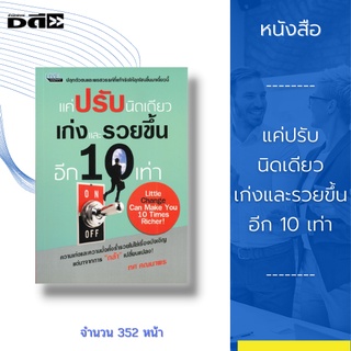 หนังสือ แค่ปรับนิดเดียว เก่งและรวยขึ้นอีก 10 เท่า : หลักการสร้างความร่ำรวย การสร้างภาวะความเป็นผู้นำ การสร้างความสำเร็จ