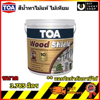 TOA Wood Shield ทีโอเอ วู้ดชิลด์ สีน้ำทาไม้ ชนิดเนียน (ขนาด 3.785ลิตร) WoodShield สีน้ำทาไม้จริง ทาไม้ฝา ทาไม้เทียม