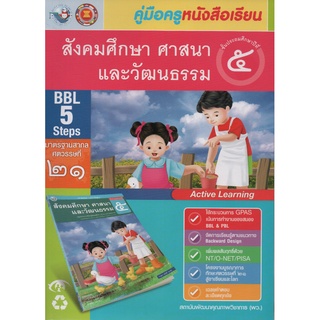 คู่มือครู สังคมศึกษา ป.5 (พว)