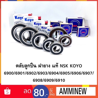 ตลับลูกปืนเม็ดกลม ฝายาง ฝาเหล็ก แท้ NSK 6900/6901/6902/6903/6904/6905/6906/6907/6907/6909/6910 2RS 6900 zz NSK แท้ตัวแทน