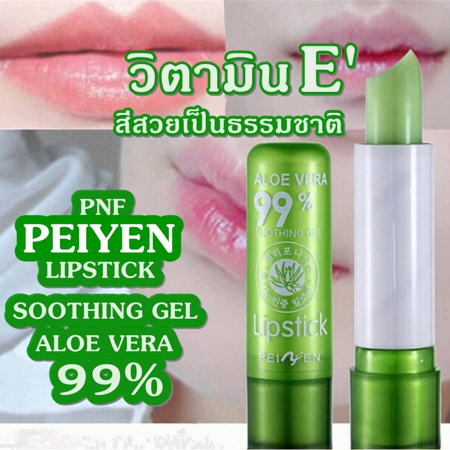 p3007-peiyen-pnf-lipstick-soothing-gel-aloe-vera99-ลิปสติกหรือลิปมันที่ได้วิตามินe-p3007