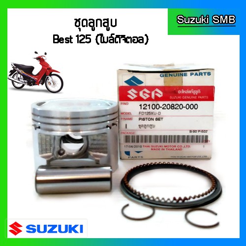 ชุดลูกสูบ-ยี่ห้อ-suzuki-รุ่น-best125-katana125-smash-d-ขนาด-std-แท้ศูนย์