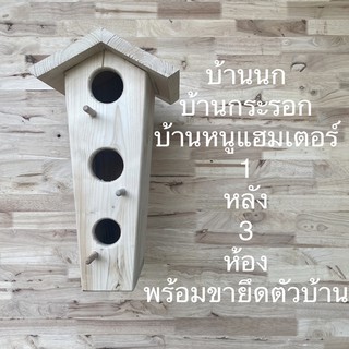 บ้านนก - กระรอก - หนูแฮมเตอร์ 1 หลัง 3 ห้อง พร้อมชุดแขวน 😊