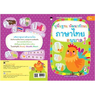 หนังสือ ปูพื้นฐาน พัฒนาทักษะ ภาษาไทย อนุบาล 1 (พิมพ์ครั้งที่ 2) การเรียนรู้ ภาษา ธรุกิจ ทั่วไป [ออลเดย์ เอดูเคชั่น]