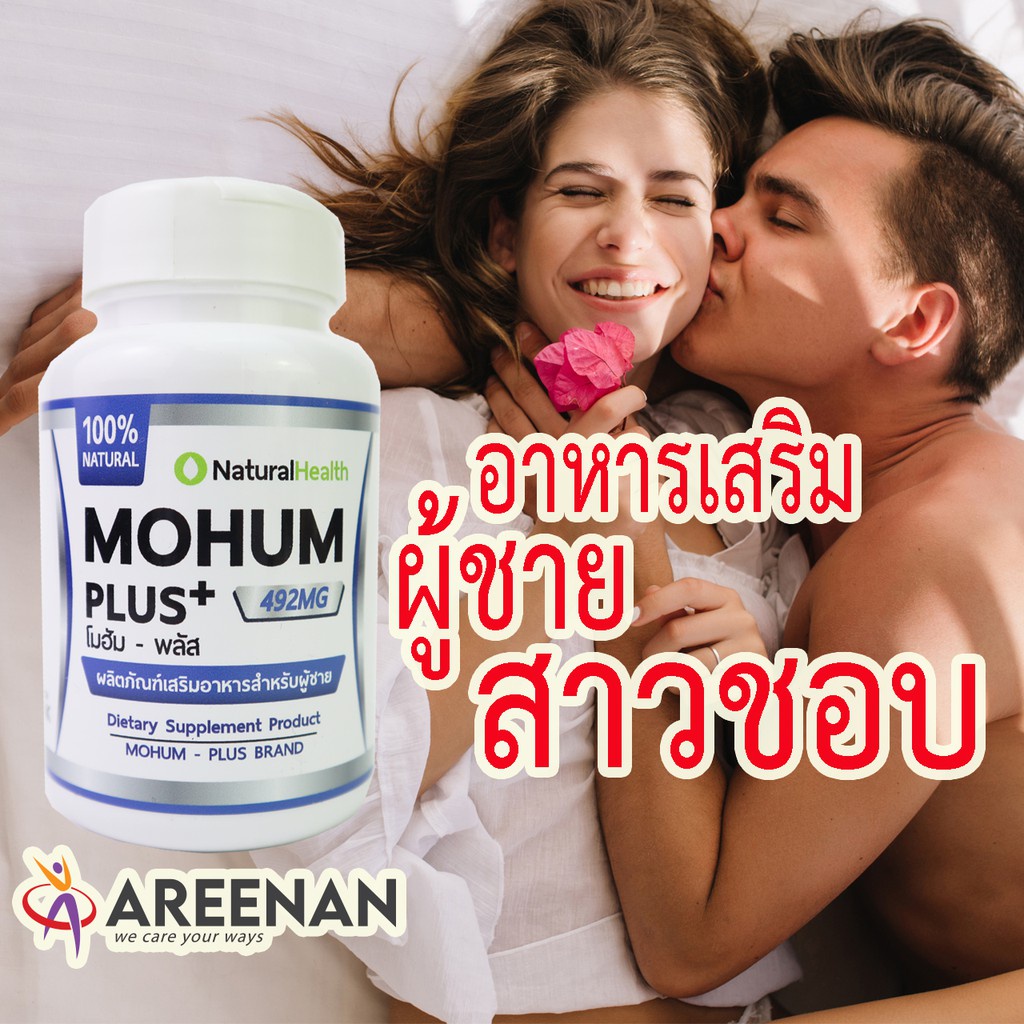 mohum-โมฮัม-พลัส-lt-lt-ต้องลอง-gt-gt-อาหารเสริมผู้ชาย-คืนความเป็นชาย-น้ำเยอะ-ฟินนาน-สมุนไพร-100-ไม่มีผลข้างเคียง