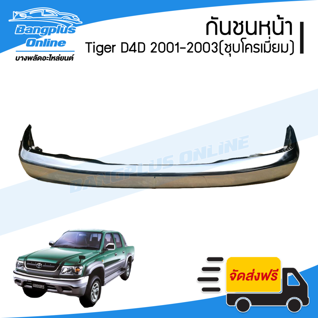 กันชนหน้า-toyota-tiger-d4d-d4d-sport-ไทเกอร์-ดีโฟดี-สปอร์ต-2001-2002-2003-ชุบโครเมี่ยม-bangplusonline