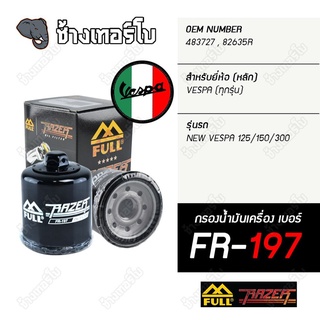 [ลูกค้าใหม่ เหลือ 1 บาท ] ▶️ FR-197 & FR-183 ◀️ FULL RAZER กรองน้ำมันเครื่อง สำหรับเวสป้า VESPA ทุกรุ่น