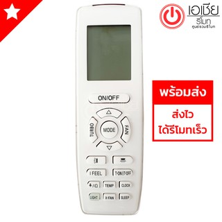 รีโมทแอร์ Star Aire รุ่นDE-125 (รีโมทรูปทรงเหมือนกัน ใช้ได้เลย) [มีสินค้าพร้อมส่งตลอดนะครับ]