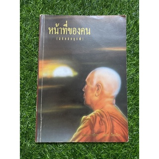 หน้าที่ของคน (ฉบับสมบูรณ์)