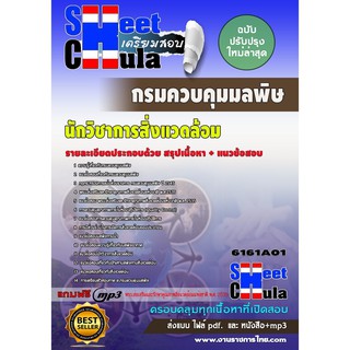 แนวข้อสอบ นักวิชาการสิ่งแวดล้อม กรมควบคุมมลพิษ