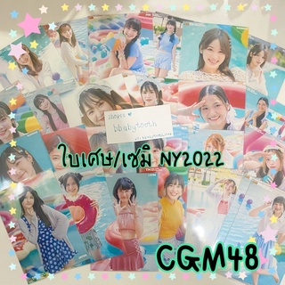 CGM48 ใบเศษ/เซมิ 48TH New Year 2022 (พร้อมส่ง)