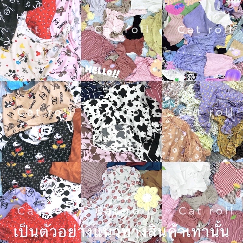 ขายส่งเสื้อผ้าแฟชั่นประตูน้ำ-เสื้อเหมา-เหมายกกระสอบ-ไปขายต่อ-มีปลายทาง-ซื้อใส่เองก็คุ้ม-ขายต่อกำไรดีต้นทุนไม่สูง