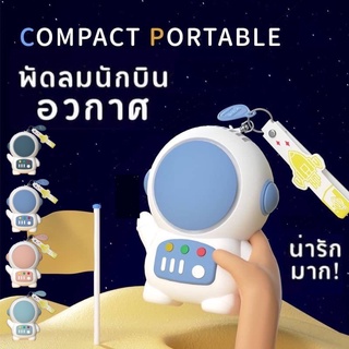 🌪พัดลมนักบินอวกาศ 👩🏻‍🚀 พัดลมพกพาไร้ใบพัดนักบินอวกาศสุดน่ารัก