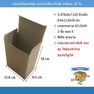 ภาพหน้าปกสินค้ากล่องใส่ของขวัญ (แพ๊คละ 20 ใบ) แบบฝาเสียบ ก้นขัด ขนาด 8.6 x 12.8 x 18 cm. ที่เกี่ยวข้อง
