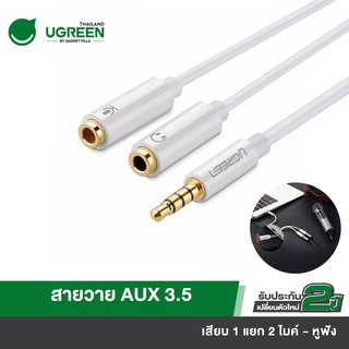 สินค้า UGREEN รุ่น AV141 สายAUX3.5 Splitter แยกเสียงและไมค์ AUX3.5 Male to 2 Female