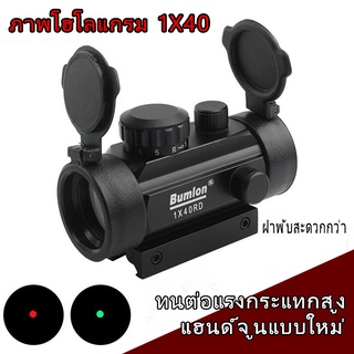 สินค้า 1x40RD กล้องเลนส์สีแดง / สีเขียว dot 1 * 40 กล้องโฟกัสจุดสีแดง SIGHT pointer