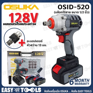 [ฟรี! Adapter หัวสว่าน] OSUKA บล๊อค บล๊อก ถอดล้อ ไร้สาย 128V - BL MOTOR แกน 1/2 นิ้ว (4หุน, แรงบิด 420Nm) รุ่น OSID-520