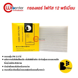 กรองแอร์รถยนต์ ฟอร์ด โฟกัส 12 พรีเมี่ยม ไส้กรองแอร์ ฟิลเตอร์แอร์ กรองฝุ่น PM 2.5 Ford Focus 12 Filter Air Premium