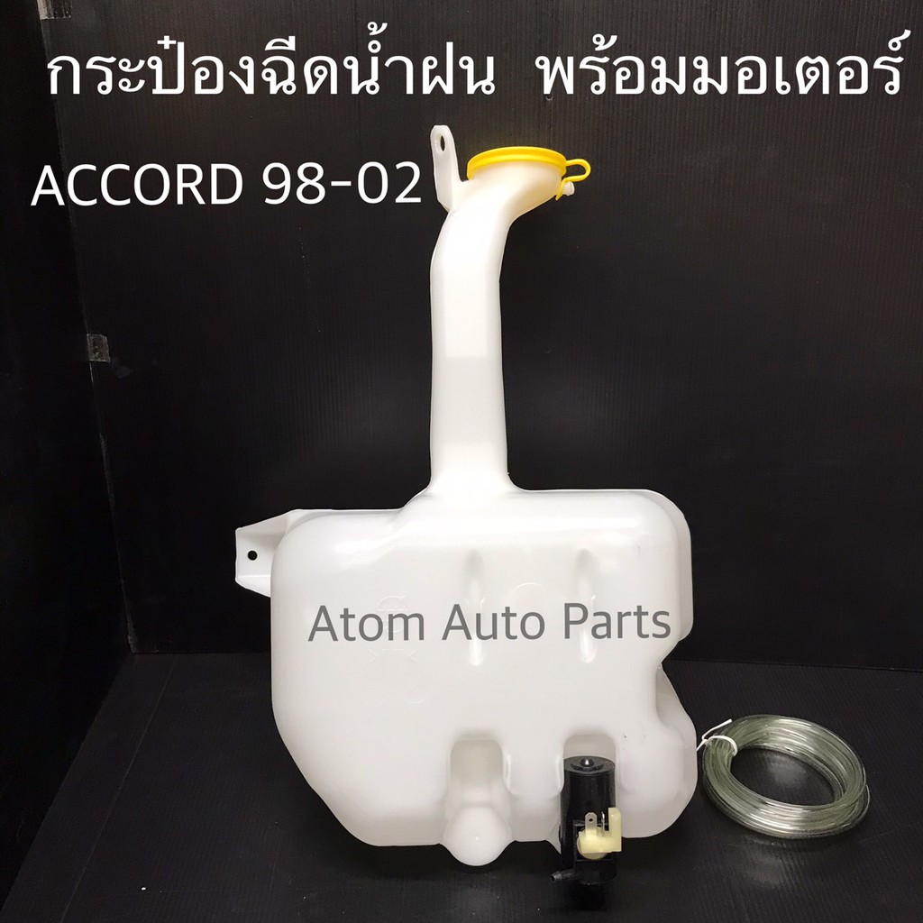 กระป๋องฉีดน้ำฝน-honda-accord-1998-2002-พร้อมมอเตอร์-กระปุกฉีดน้ำ-accord-รหัส-iww-hon002