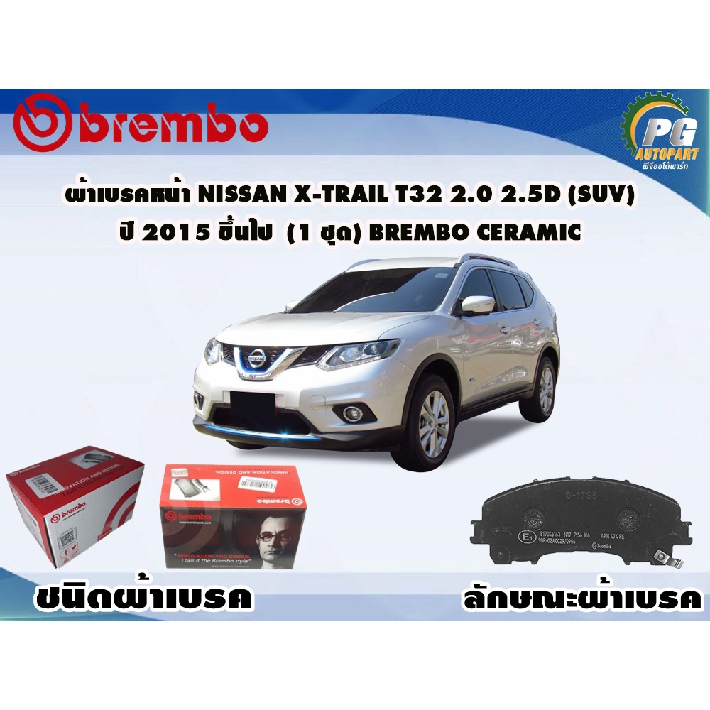 ผ้าเบรคหน้า NISSAN X-Trail T32 2.0 2.5D (SUV) ปี 2015 ขึ้นไป (1 ชุด ...