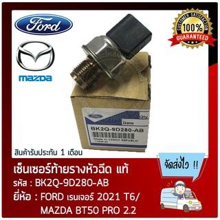 เซ็นเซอร์ท้ายราง หัวฉีด แท้ ยี่ห้อ : FORD เรนเจอร์ 2021 T6/ MAZDA BT50 PRO 2.2 รหัสสินค้า : BK2Q-9D280-AB