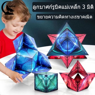 🔥พร้อมส่ง🔥ลูกบาศก์รูบิค รูบิค Magnetic Magic Cube รูบิคแม่เหล็กมหัศจรรย์ ต่อได้หลายรูปทรง ฝึกคิดเชิง 3 มิติ เกมสมอง