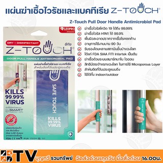 Z-Touch แผ่นฆ่าเชื้อไวรัชและแบคทีเรีย แผ่นฆ่าเชื้อสำหรับที่จับประตูแบบดึง ฆ่าเชื้อไวรัสโควิด 19 ได้ถึง 99.99%