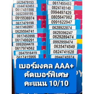 [DTAC.10/1] เบอร์มงคลคัดพิเศษ เกรด AAA+ คะแนนเต็ม 10/10 ซิมเติมเงิน DTAC ไม่ติดสัญญา ย้ายค่ายได้ทันที