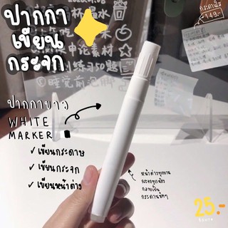 ภาพหน้าปกสินค้าปากกาเขียนกระจก ปากกาสีขาว หมึกสีขาว ที่เกี่ยวข้อง