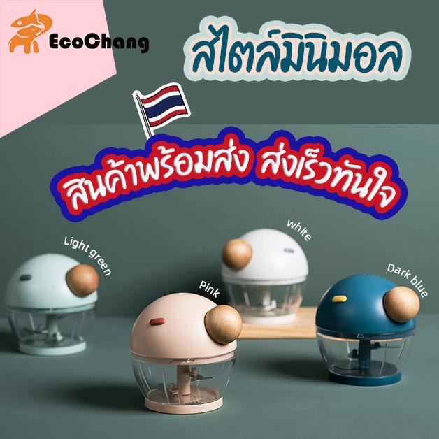 พร้อมส่ง-ecochang-เครื่องบดอาหาร-สไตล์มินิมอล-grinder-เครื่องบดสับแบบมือดึง