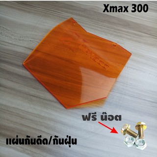 แผ่นกันดีด / แผ่นกันฝุ่น Xmax300 อะคิลิคสีส้มใส