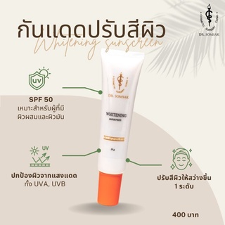 ครีมกันแดดspf50 หน้าไม่มันสบายผิว ปรับสีผิวสำหนับทุกสภาพผิวจากคลีนิคหมอสมศักดิ์