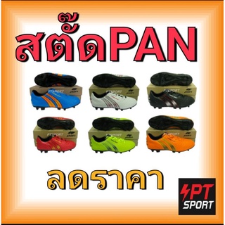 ภาพหน้าปกสินค้ารองเท้ากีฬา รองเท้าสตั๊ดเด็ก PAN PF-1508 VIPER KING II JR ที่เกี่ยวข้อง