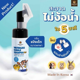 Hana Paw Foam โฟมทำความสะอาดอุ้งเท้า กลิ่นแป้งเด็ก