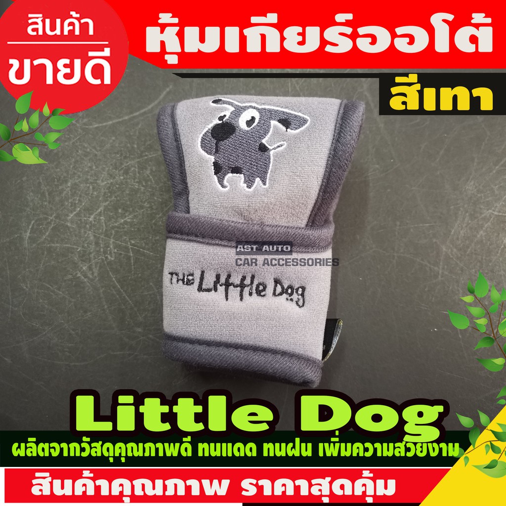 ที่หุ้มเกียร์ออโต้-little-dog-สีเทา