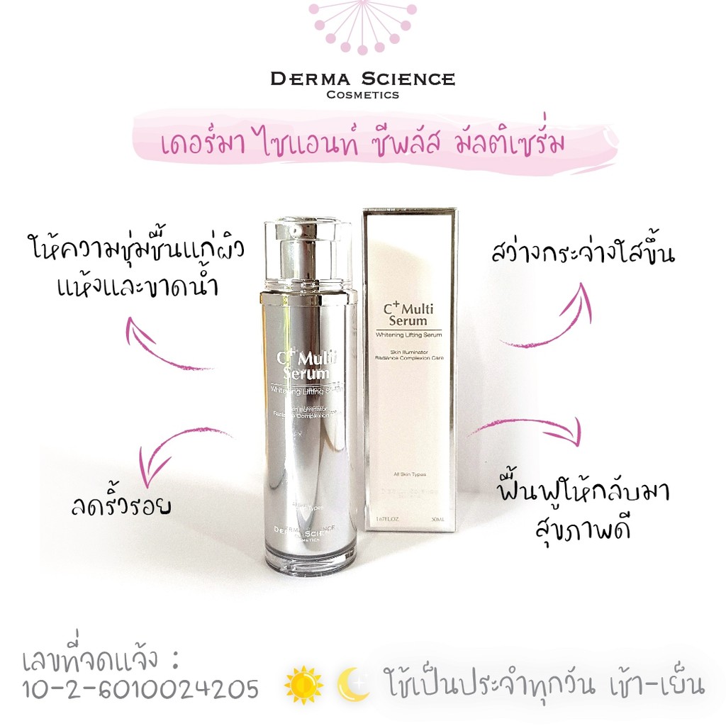 derma-science-c-multi-serum-เซรั่มที่ช่วยทั้งลดเลือนริ้วรอยและผิวขาวกระจ่างใส-ลดฝ้า-กระ-ในขวดเดียว-นำเข้าจากเกาหลี