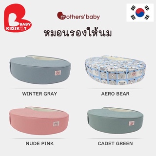 หมอนรองให้นม Mothersbaby รางวัลขายดีอันดับ 1 เกาหลี ของแท้ มีประกันศูนย์ 6 เดือน