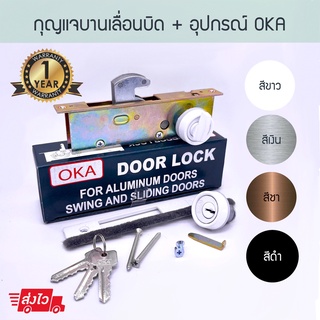 กุญแจบานเลื่อนบิด + อุปกรณ์ OKA ( อบขาว เงิน ชา ดำ ) กุญแจคอม้า กุญแจบานเลื่อน ประตูบานเลื่อน ล็อค ล็อก Aluware AW019