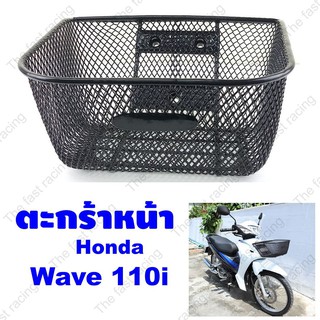 ตะกร้า ลายตาข่าย ชุบดำWave110i ปี2011-2022