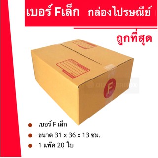 ส่งด่วน 24 ชม. กล่องไปรษณีย์ ฝาชน เบอร์ F เล็ก (1 แพ๊ค 20 ใบ) 170 บาท