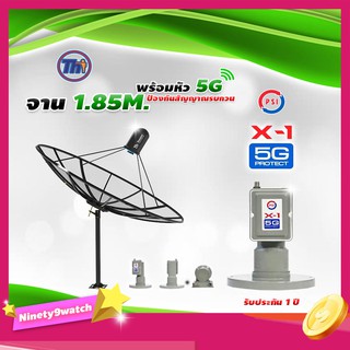 ชุดจานดาวเทียม Thaisat 1.85m. C-BAND + LNB PSI X-1 5G