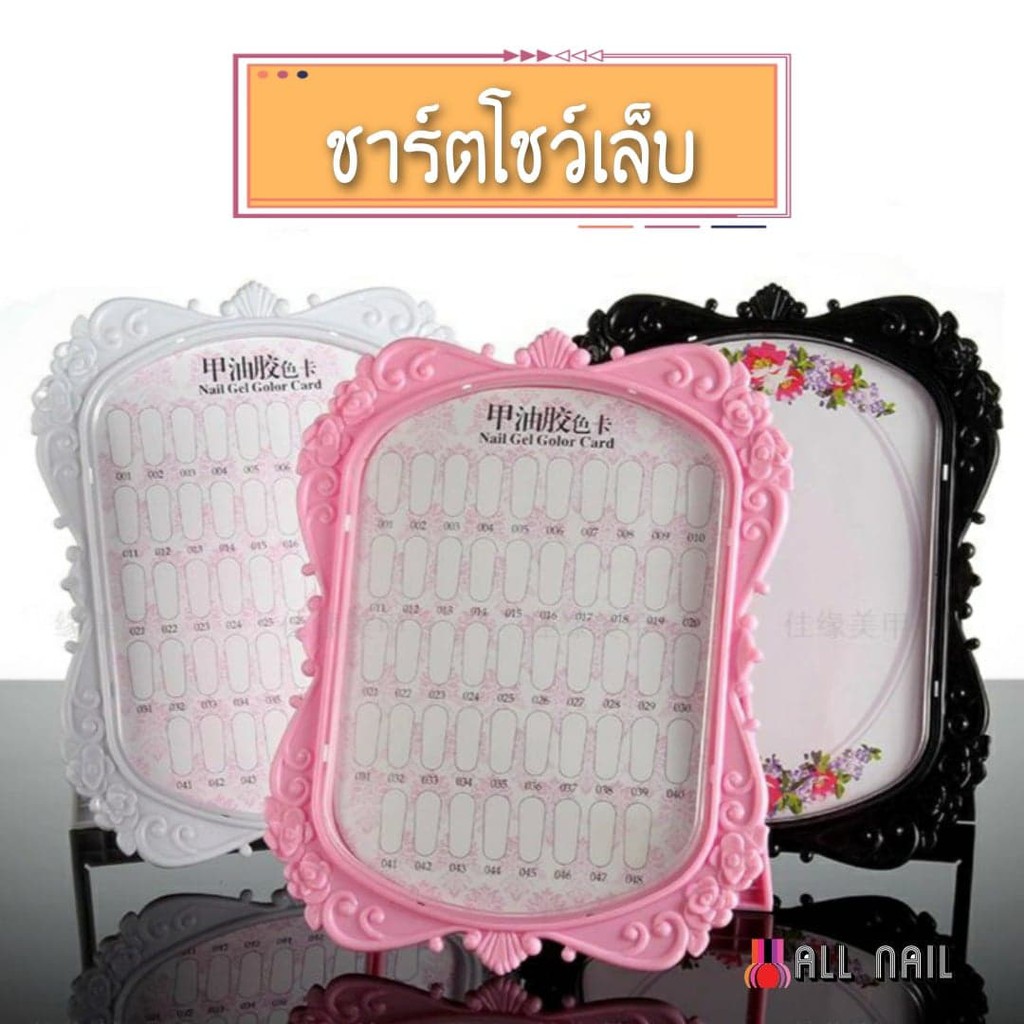 ชาร์ตโชว์เล็บปลอม-ชาร์ตโชว์สีเล็บ-พลาสติก-มีขาตั้ง