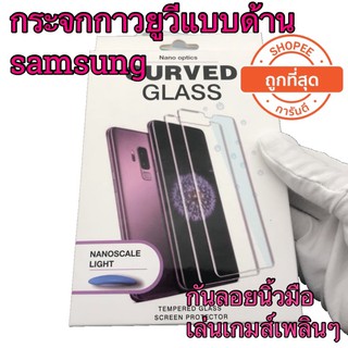 🔥ฟิล์มกระจกกาวยูวีแบบด้าน🔥 S8 S9 S10 S10P NOTE8 NOTE9 NOTE10 NOTE10PLUS mate20pro mate30pro p30pro s20 s20+ s20ultra