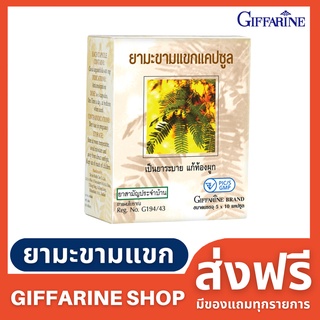 สินค้า ยามะขามแขก แคปซูล (400 มิลลิกรัม ) 50 แคปซูล กิฟฟารีน ยาแผนโบราณ / ยาสามัญประจำบ้าน