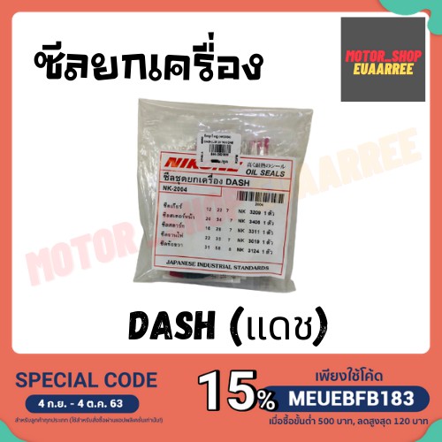 ภาพสินค้าNIKONE ซีลชุดใหญ่ DASH แดช,LS125 (BIK-002909) จากร้าน euaarree บน Shopee ภาพที่ 3