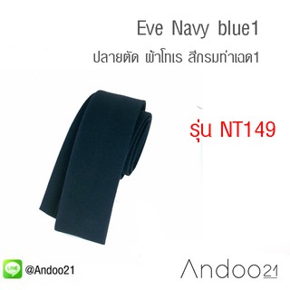 Eve Navy blue1 - เนคไท ปลายตัด ผ้าโทเร สีกรมท่าเฉด1 (NT149)