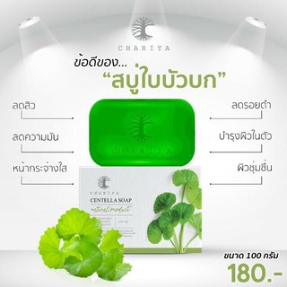 💥พร้อมส่ง | ถูก | ของแท้💯 สบู่ชาริยา Chariya Soap สบู่ใบบัวบก สบู่ปราบสิว