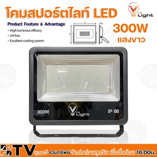 V Light โคมสปอร์ตไลท์ LED 300w (แสงสีขาว) IP66 ไฟสปอตไลท์กันน้ำ ติดตั้งง่าย แข็งแรง ทนทาน ใช้ได้ทั้งภายในและภายนอก