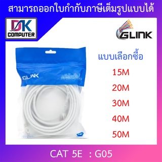 ภาพหน้าปกสินค้าGlink G05 LAN Cat5E เข้าหัวสำเร็จรูป ความยาว 15 / 20 / 30 / 40 / 50 เมตร - แบบเลือกซื้อ ที่เกี่ยวข้อง
