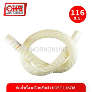 ภาพหน้าปกสินค้าท่อน้ำทิ้งเครื่องซักผ้า HOSE (ยาว116 cm.) อมร อีเล็คโทรนิคส์ อมรออนไลน์ ท่อน้ำทิ้ง อะไหล่เครื่องซักผ้า ที่เกี่ยวข้อง